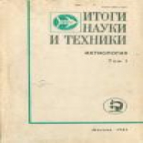 Итоги науки и техники. Ихтиология. Т.1. Инфекционные болезни рыб