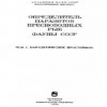 Определитель паразитов пресноводных рыб фауны СССР. Trichoceridae--Hyppobiscidae Паразитические простейшие