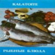 Рыбные блюда.Kalatoite