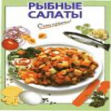 Рыбные салаты