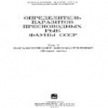 Определитель паразитов пресноводных рыб фауны СССР. Паразитические многоклеточные