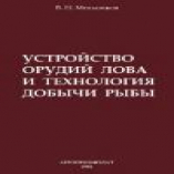 Устройство орудий лова и технология добычи рыбы [По спец. 3115 ''Пром. рыболовство'']