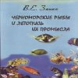 Черноморские рыбы и летопись их промысла