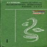 Определитель позвоночных животных фауны СССР. Круглоротые, рыбы, земноводные, пресмыкающиеся