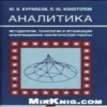 Аналитика: методология, технология и организация информационно-аналитической работы