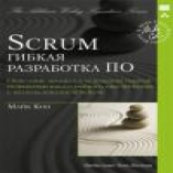 Scrum: гибкая разработка ПО